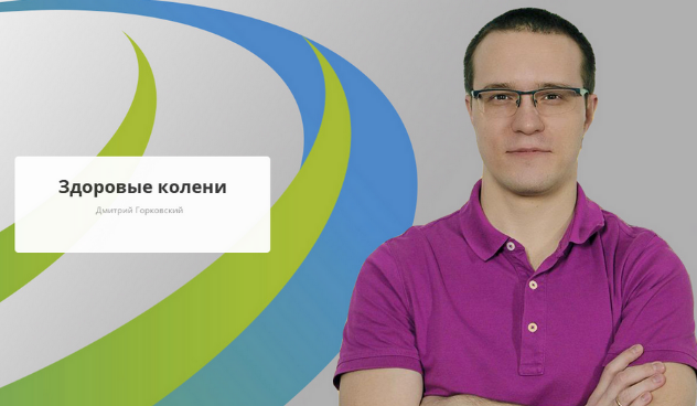 [Дмитрий Горковский] [Rehab.Yoga] Здоровые колени _0.png